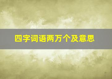 四字词语两万个及意思