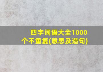 四字词语大全1000个不重复(意思及造句)