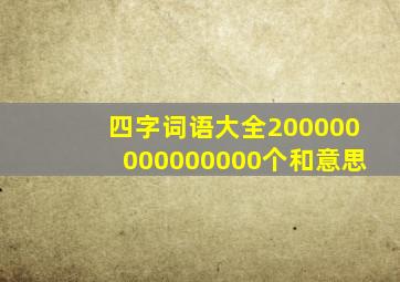 四字词语大全200000000000000个和意思