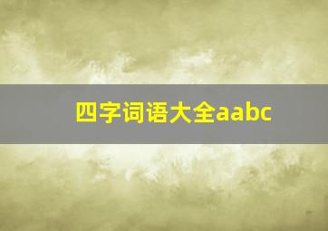 四字词语大全aabc