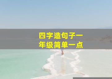 四字造句子一年级简单一点