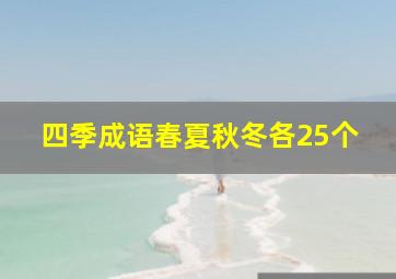 四季成语春夏秋冬各25个