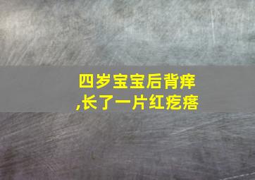 四岁宝宝后背痒,长了一片红疙瘩