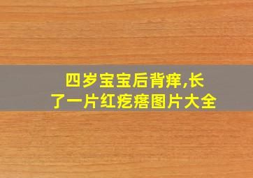 四岁宝宝后背痒,长了一片红疙瘩图片大全