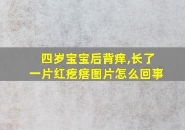 四岁宝宝后背痒,长了一片红疙瘩图片怎么回事