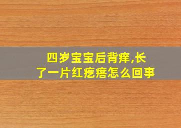 四岁宝宝后背痒,长了一片红疙瘩怎么回事