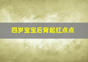 四岁宝宝后背起红点点