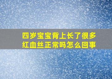 四岁宝宝背上长了很多红血丝正常吗怎么回事