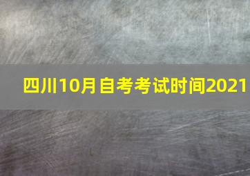 四川10月自考考试时间2021