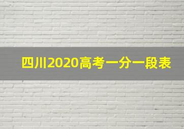 四川2020高考一分一段表