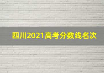 四川2021高考分数线名次