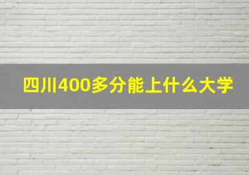 四川400多分能上什么大学