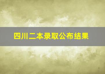 四川二本录取公布结果