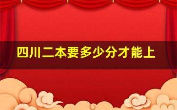 四川二本要多少分才能上