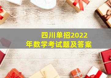 四川单招2022年数学考试题及答案