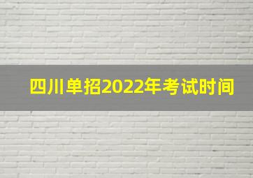 四川单招2022年考试时间