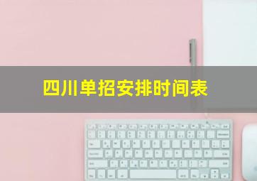 四川单招安排时间表