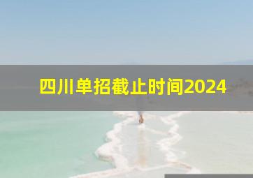 四川单招截止时间2024