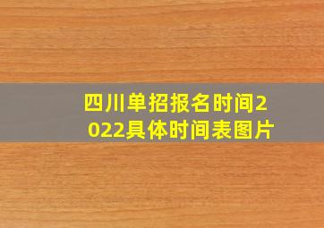 四川单招报名时间2022具体时间表图片