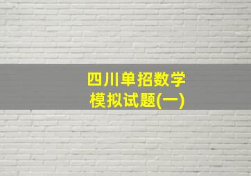 四川单招数学模拟试题(一)