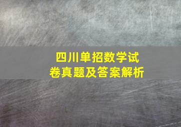 四川单招数学试卷真题及答案解析