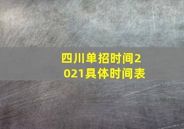 四川单招时间2021具体时间表