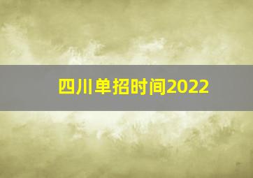 四川单招时间2022