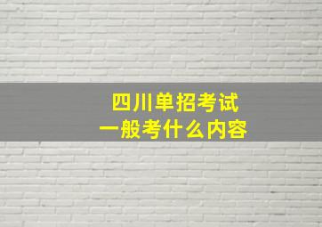 四川单招考试一般考什么内容