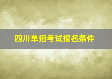 四川单招考试报名条件