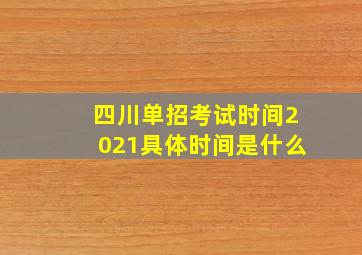 四川单招考试时间2021具体时间是什么