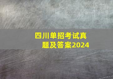 四川单招考试真题及答案2024