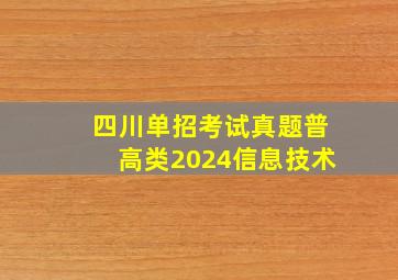 四川单招考试真题普高类2024信息技术