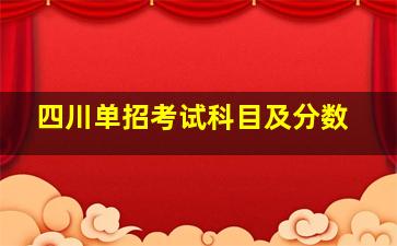 四川单招考试科目及分数