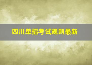 四川单招考试规则最新