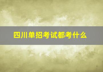 四川单招考试都考什么