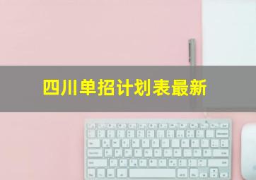 四川单招计划表最新