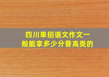 四川单招语文作文一般能拿多少分普高类的