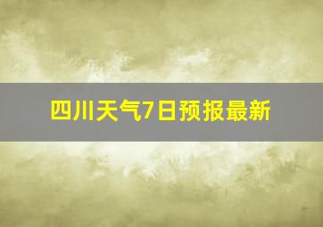 四川天气7日预报最新