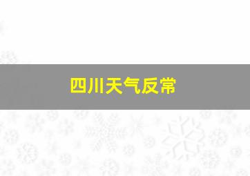 四川天气反常