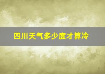 四川天气多少度才算冷