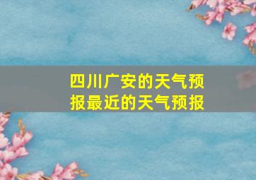 四川广安的天气预报最近的天气预报