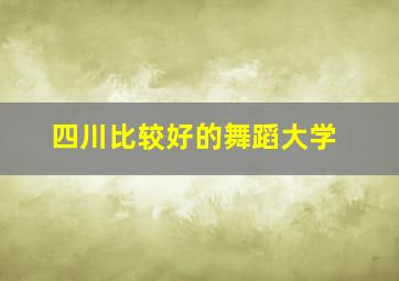 四川比较好的舞蹈大学