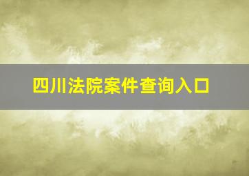 四川法院案件查询入口