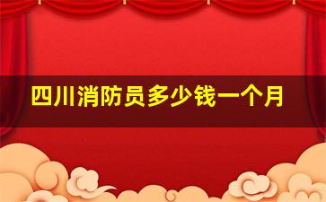 四川消防员多少钱一个月