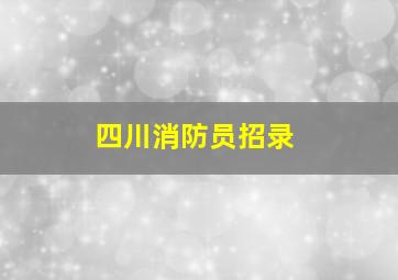 四川消防员招录