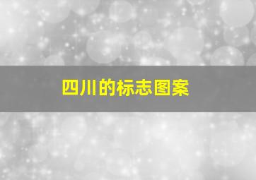 四川的标志图案