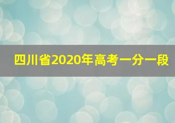 四川省2020年高考一分一段