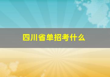 四川省单招考什么