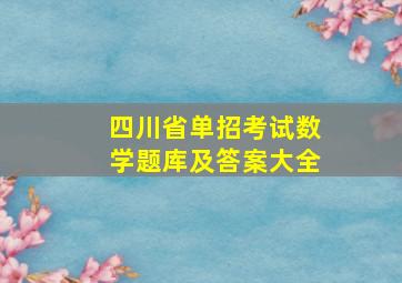 四川省单招考试数学题库及答案大全