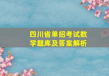 四川省单招考试数学题库及答案解析